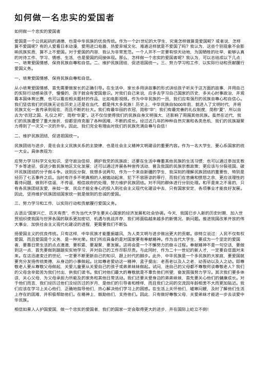 如何做一名忠实的爱国者