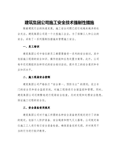 建筑集团公司施工安全技术强制性措施