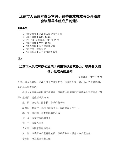 辽源市人民政府办公室关于调整市政府政务公开联席会议领导小组成员的通知