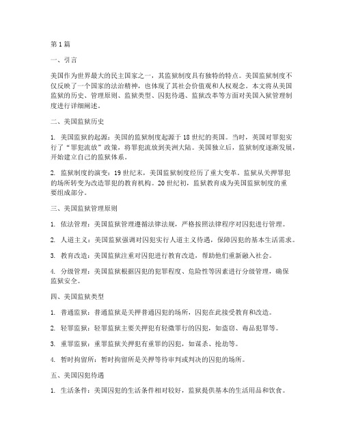 美国入狱管理制度(2篇)