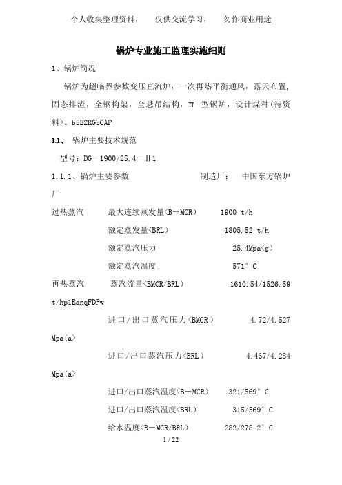 锅炉专业施工监理实施细则