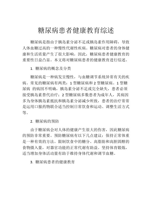 糖尿病患者健康教育综述