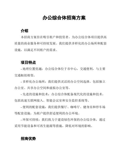 办公综合体招商方案