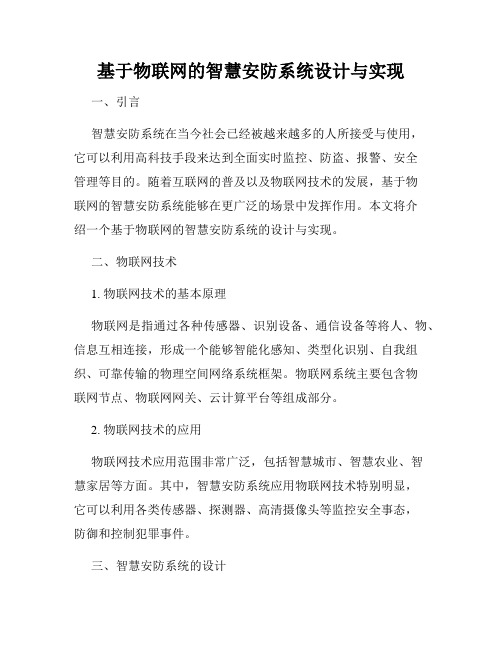 基于物联网的智慧安防系统设计与实现