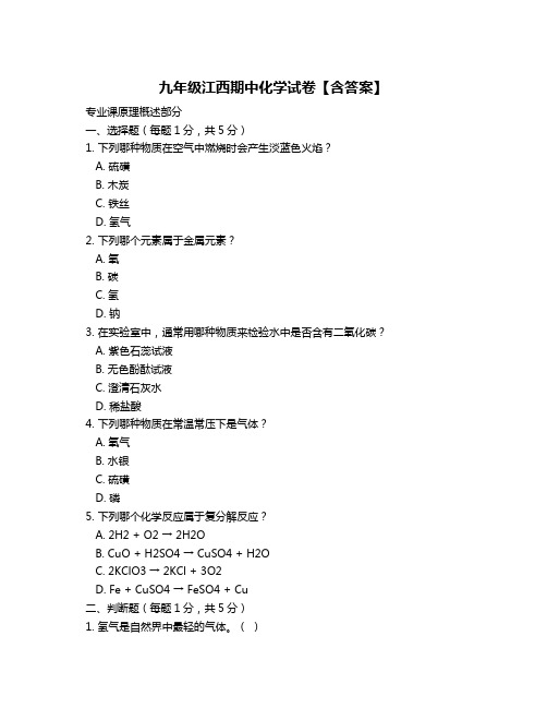 九年级江西期中化学试卷【含答案】