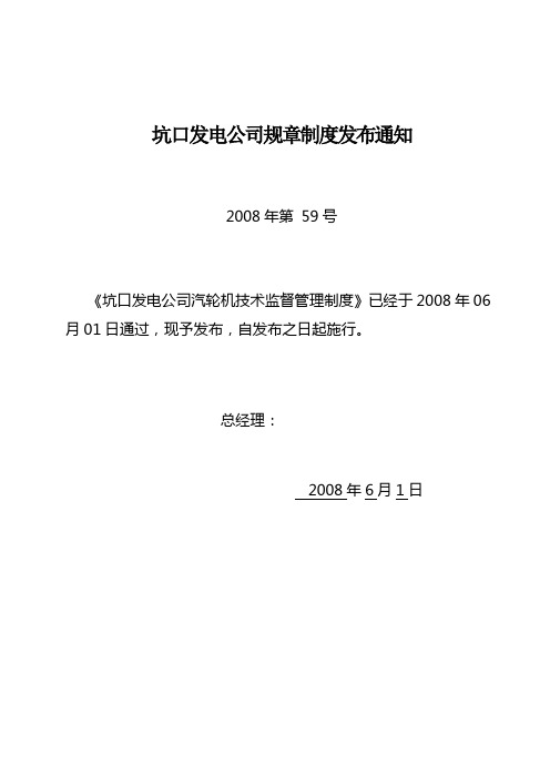 霍林河坑口发电有限责任公司汽轮机安全技术监督管理制度59