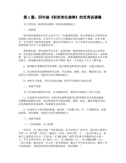 四年级《积的变化规律》的优秀说课稿