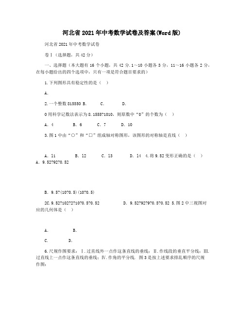 河北省2021年中考数学试卷及答案(Word版)