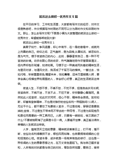 就该这么做初一优秀作文5篇