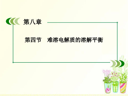 高考化学(人教版)一轮复习配套课件:8-4_难溶电解质的溶解平衡(107张ppt)