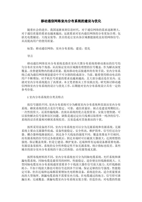 移动通信网络室内分布系统的建设与优化