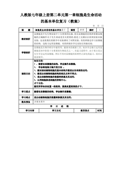 人教版七年级上册第二单元第一章细胞是生命活动的基本单位复习(教案)