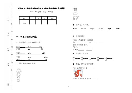 过关复习一年级上学期小学语文六单元模拟试卷B卷人教版