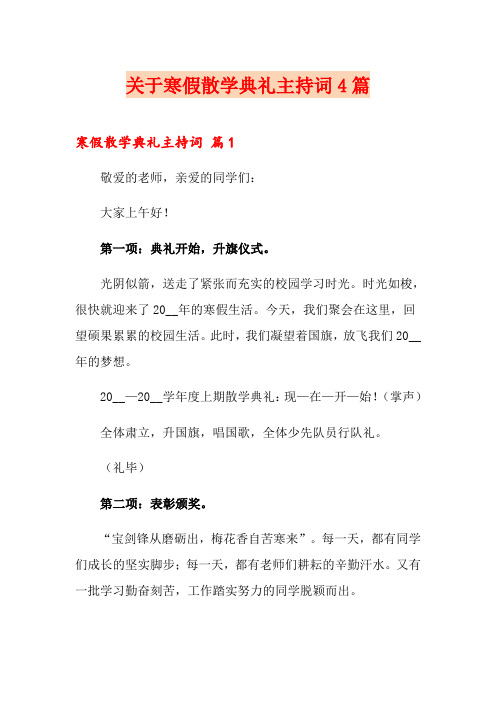 关于寒假散学典礼主持词4篇