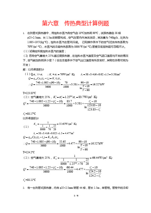 传热经典例题