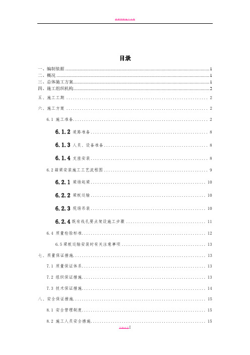 25米箱梁架设专项施工方案9.7