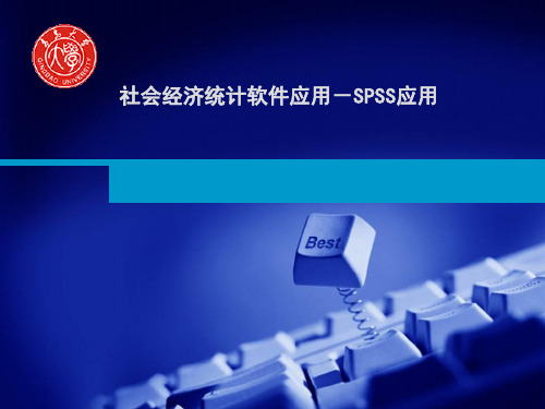 社会经济统计软件应用-SPSS应用第5章方差分析