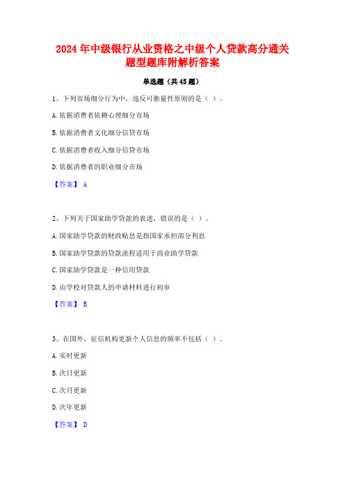 2024年中级银行从业资格之中级个人贷款高分通关题型题库附解析答案