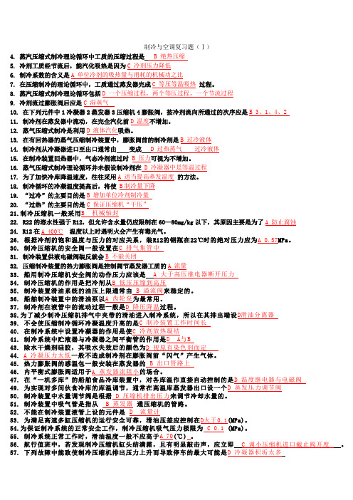 辅机复习题-船舶制冷与空调