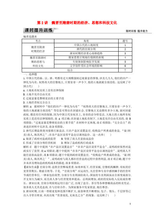 高考历史一轮复习板块三第2讲魏晋至隋唐时期的经济、思想和科技文化练习