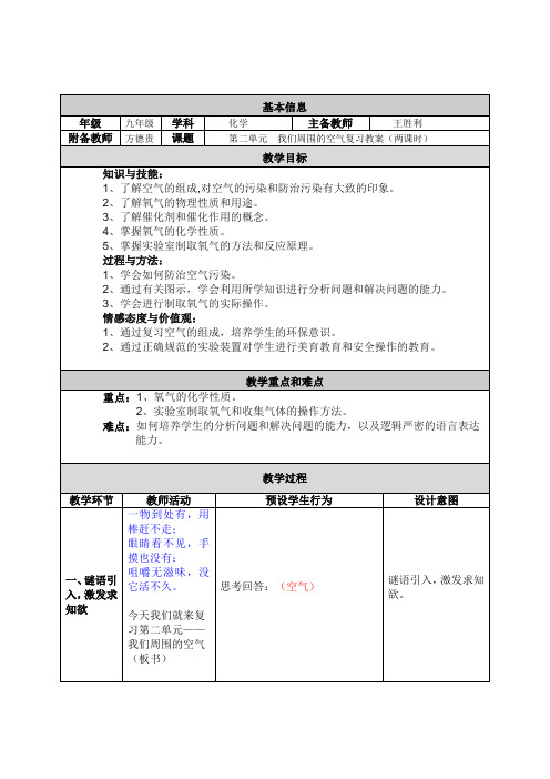 第二单元  我们周围的空气复习教案(两课时)