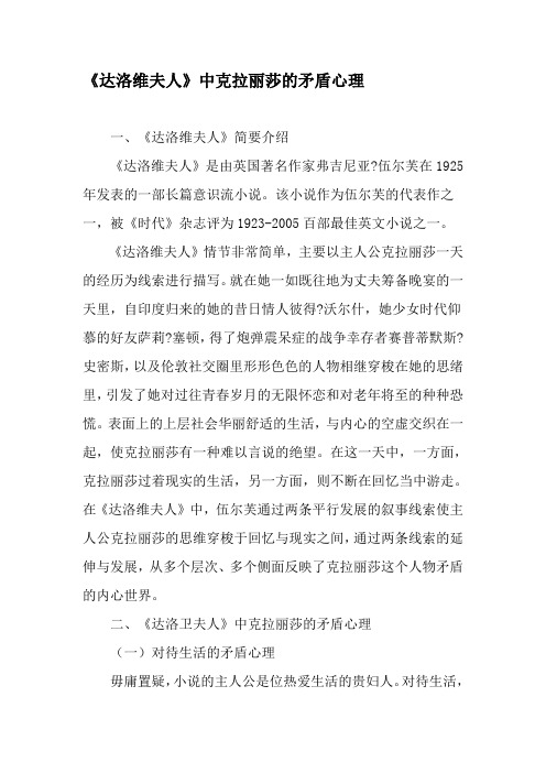 《达洛维夫人》中克拉丽莎的矛盾心理-文档资料