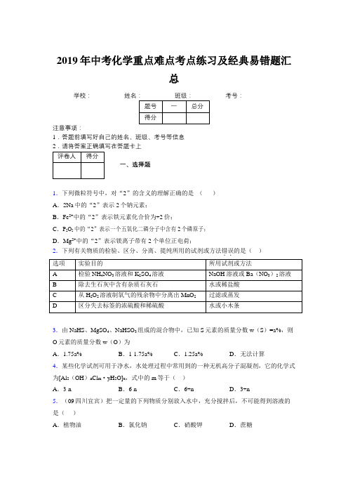 2019年中考化学重点难点考点练习及经典易错题汇总和解析265053