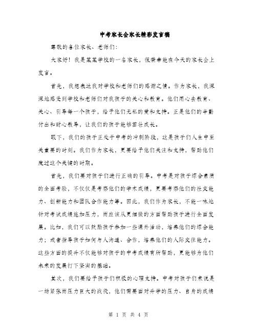 中考家长会家长精彩发言稿(二篇)