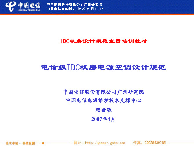 《中国电信 IDC机房设计规范宣贯培训教材》