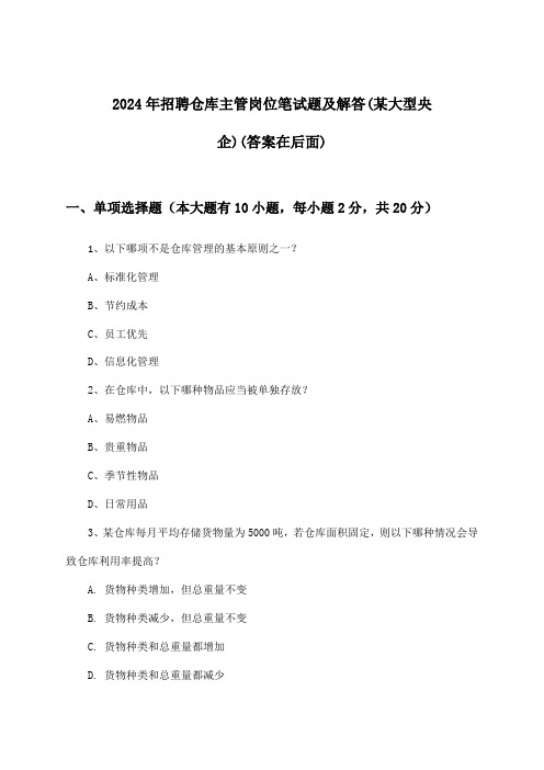 仓库主管岗位招聘笔试题及解答(某大型央企)2024年