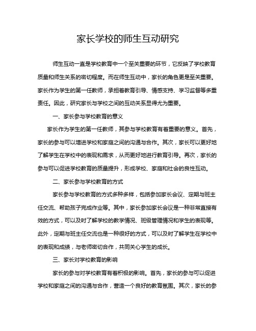 家长学校的师生互动研究