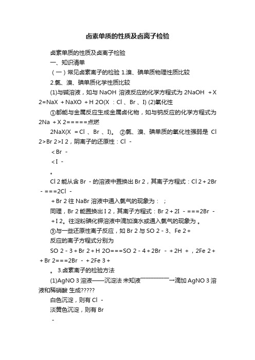 卤素单质的性质及卤离子检验