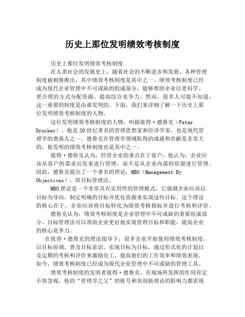 历史上那位发明绩效考核制度