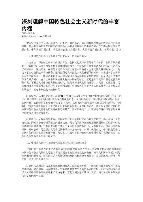 深刻理解中国特色社会主义新时代的丰富内涵