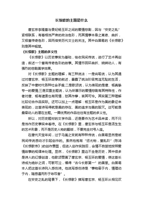 长恨歌的主题是什么