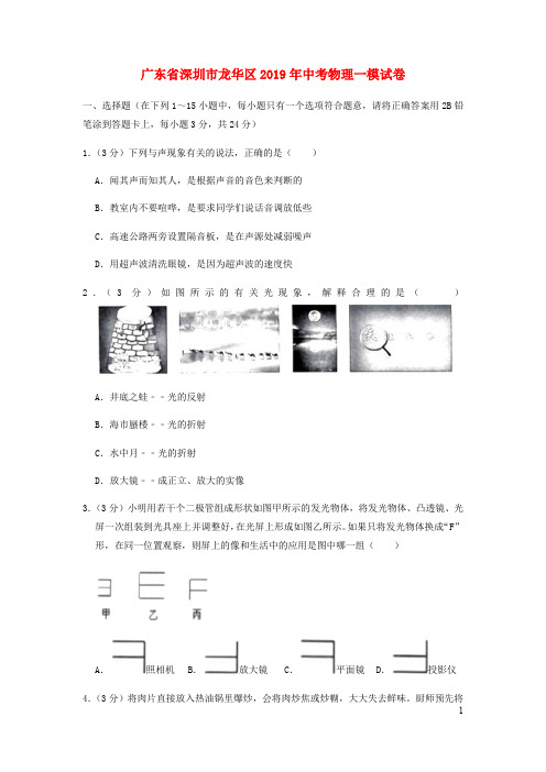 广东省深圳市 龙华区中考物理一模试卷