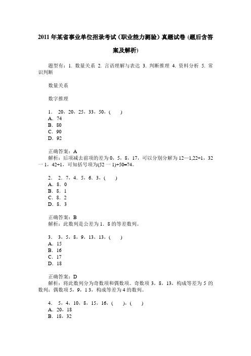 2011年某省事业单位招录考试(职业能力测验)真题试卷(题后含答案及解析)