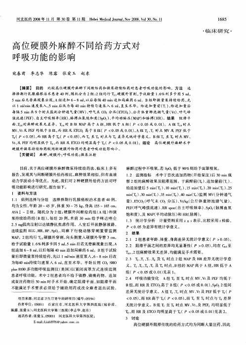 高位硬膜外麻醉不同给药方式对呼吸功能的影响