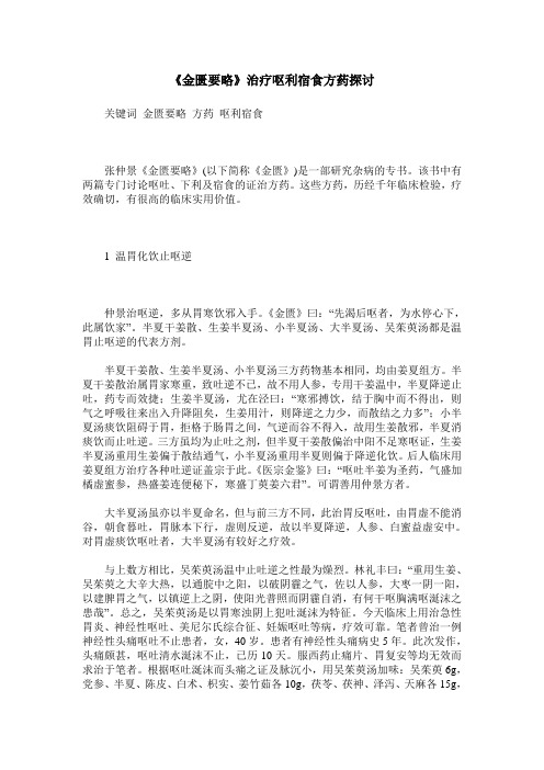 《金匮要略》治疗呕利宿食方药探讨
