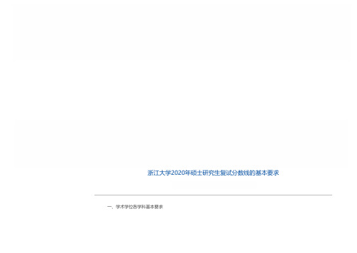 浙江大学2020年硕士研究生复试分数线