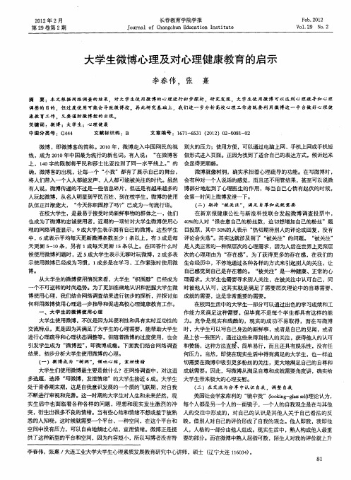 大学生微博心理及对心理健康教育的启示