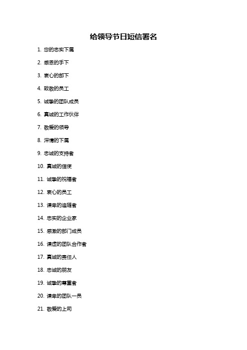 给领导节日短信署名