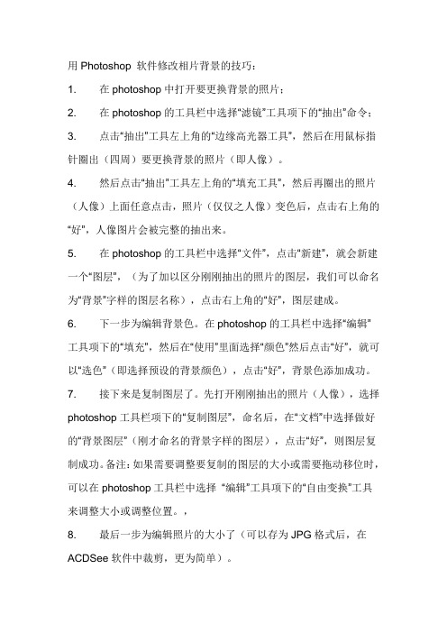 用Photoshop 软件修改相片背景的技巧