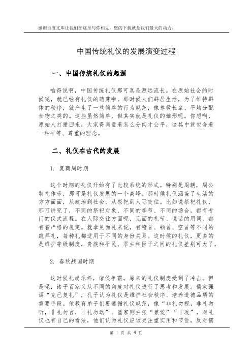 中国传统礼仪的发展演变过程