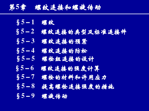 第5章_机械设计-螺纹连接和螺旋传动