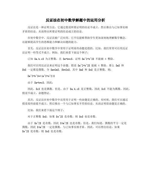 反证法在初中数学解题中的运用分析