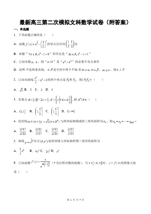 最新高三第二次模拟文科数学试卷(附答案)