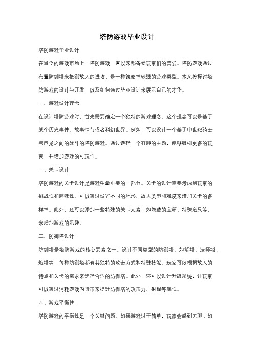 塔防游戏毕业设计