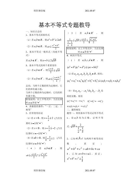 基本不等式完整版非常全面之欧阳德创编