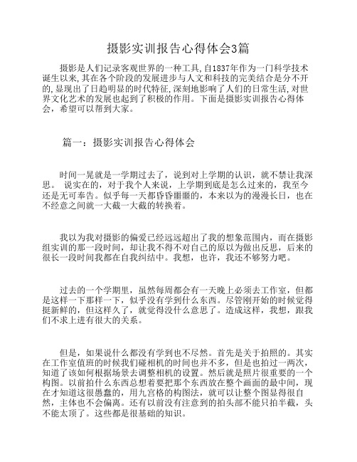 摄影实训报告心得体会3篇